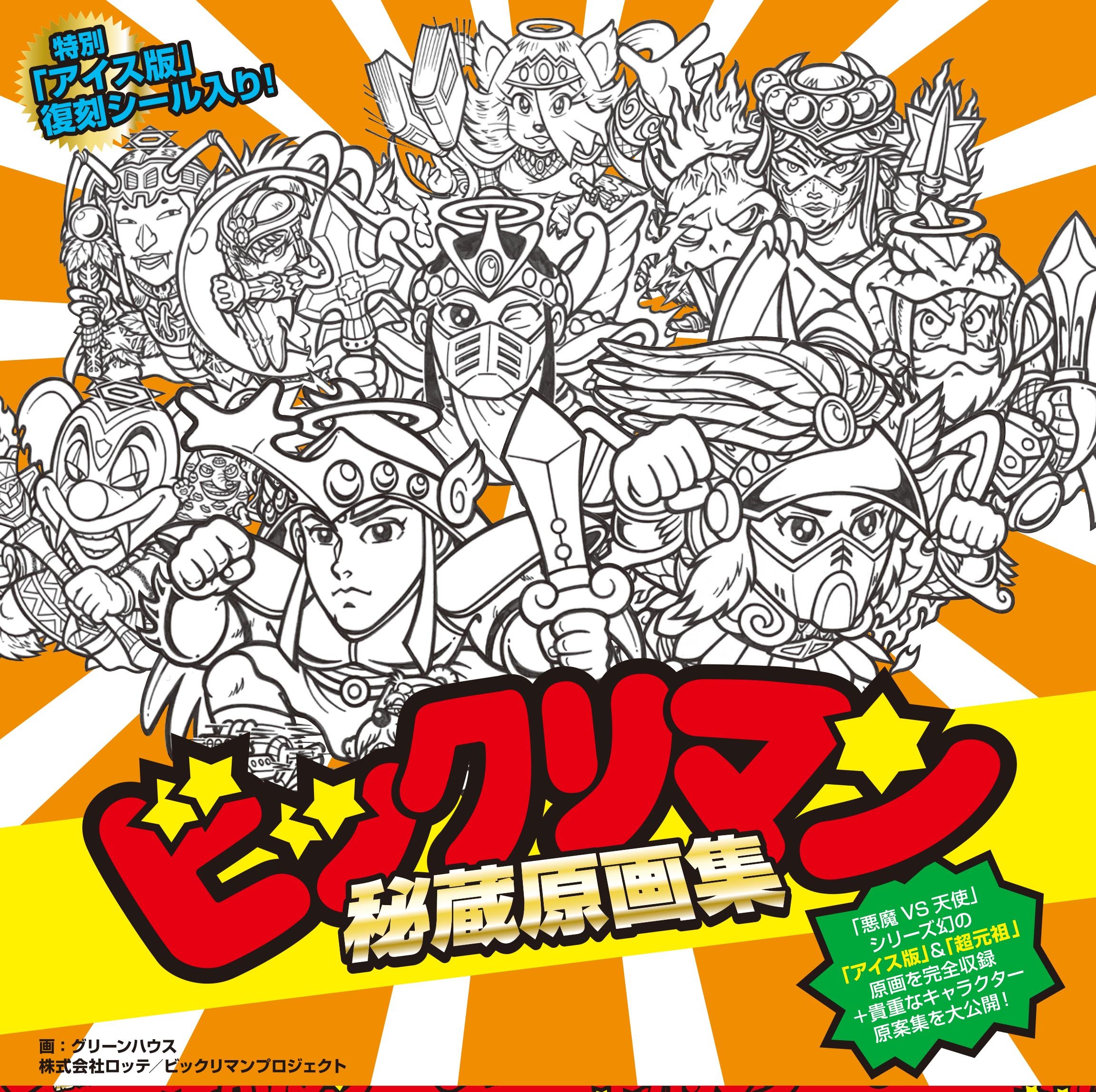 超美品　ビックリマン原画大全 Amazon.co.jp: ビックリマン原画大全 : グリーンハウス